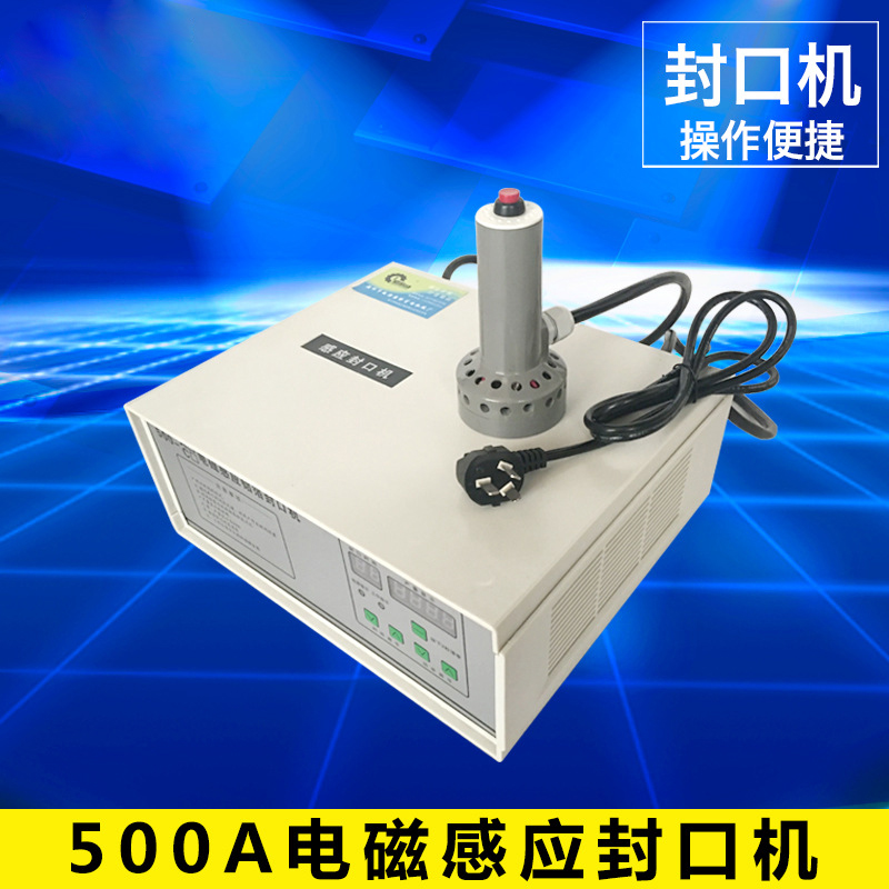 500A電磁感應封口機