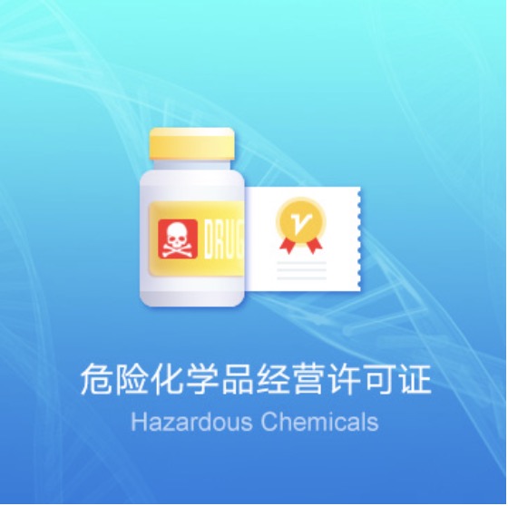 寶雞危險(xiǎn)化學(xué)品經(jīng)營(yíng)許可證快速辦理