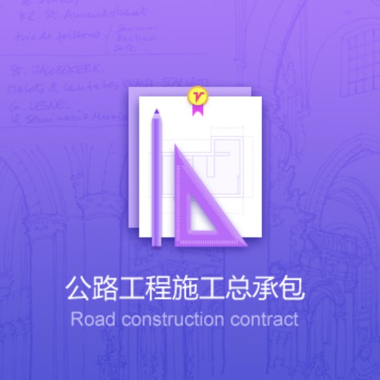 寶雞公路工程資質(zhì)辦理-寶雞公路工程施工總承包