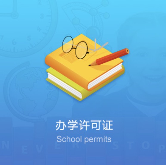 寶雞民辦學(xué)校資質(zhì)許可證-寶雞民辦培訓(xùn)學(xué)校資質(zhì)許可證辦理流程費(fèi)用