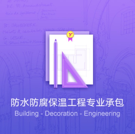 寶雞防水防腐保溫工程資質(zhì)代辦費(fèi)用-寶雞防水防腐保溫工程資質(zhì)辦理流程