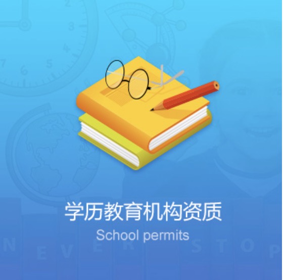 寶雞學(xué)校教育機(jī)構(gòu)資質(zhì)辦理費(fèi)用-寶雞學(xué)校教育機(jī)構(gòu)資質(zhì)代辦流程