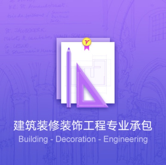 寶雞建筑裝修裝飾工程資質(zhì)代辦費(fèi)用-寶雞建筑裝修裝飾工程辦理許可證流程