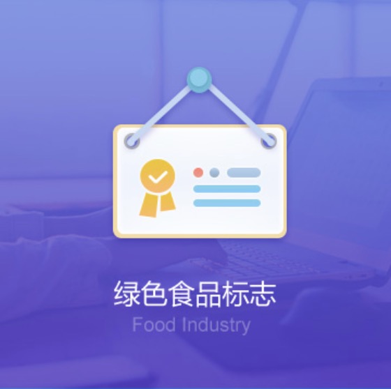 萍鄉(xiāng)上栗綠色食品標(biāo)志許可證辦理-萍鄉(xiāng)上栗綠色食品標(biāo)志代辦費(fèi)用流程