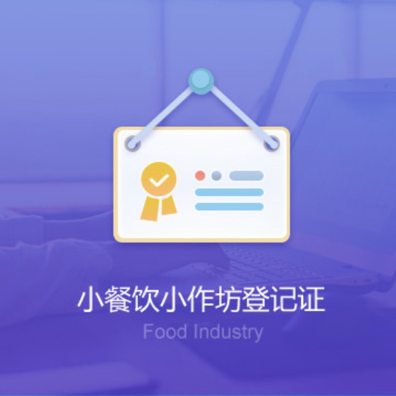 萍鄉(xiāng)上栗小餐飲小作坊資質(zhì)辦理-萍鄉(xiāng)上栗小餐飲小作坊代辦許可證費(fèi)用及流程