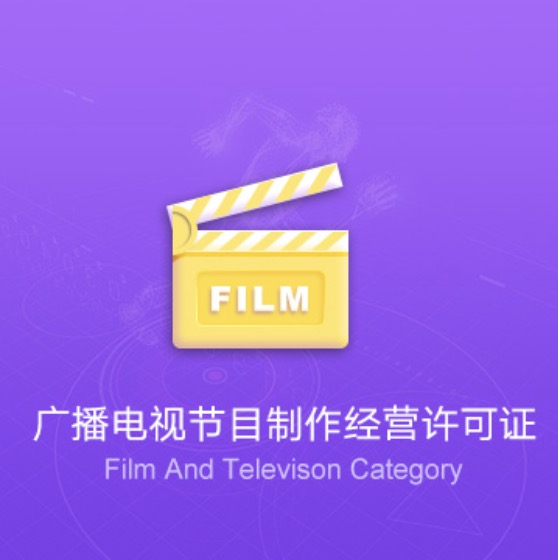 萍鄉(xiāng)上栗廣播電視節(jié)目制作經(jīng)營(yíng)許可證-萍鄉(xiāng)上栗廣播電視節(jié)目制作經(jīng)營(yíng)代辦費(fèi)用流程