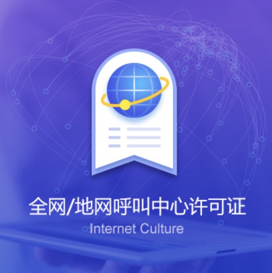 萍鄉(xiāng)上栗全網(wǎng)/地網(wǎng)呼叫中心許可證-萍鄉(xiāng)上栗全網(wǎng)/地網(wǎng)呼叫中心代辦費(fèi)用流程