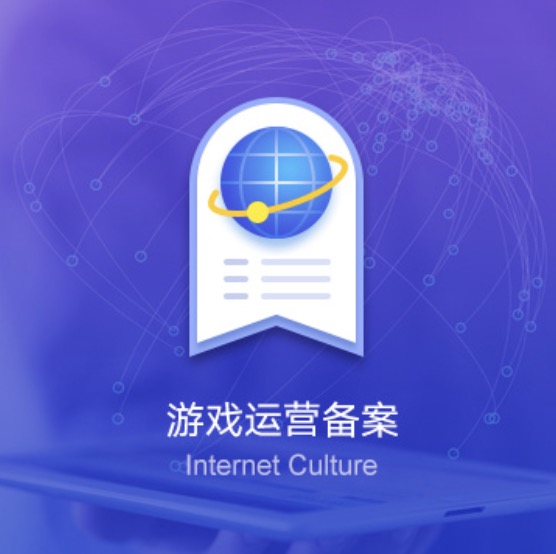 萍鄉(xiāng)上栗網(wǎng)絡(luò)游戲運(yùn)營(yíng)備案許可證辦理-萍鄉(xiāng)上栗網(wǎng)絡(luò)游戲運(yùn)營(yíng)備案代辦費(fèi)用流程