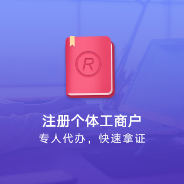 全國個體工商戶注冊代辦服務(wù)流程