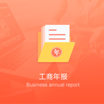 呼和浩特公司工商年報-呼和浩特企業(yè)工商年審-呼和浩特公司工商年檢
