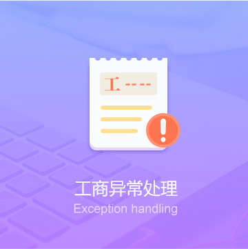 呼和浩特公司工商異常處理代辦_工商異常處理費用_工商異常處理服務