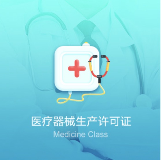 全國醫(yī)療器械生產(chǎn)資質(zhì)許可證-全國醫(yī)療器械生產(chǎn)許可證代辦費(fèi)用流程