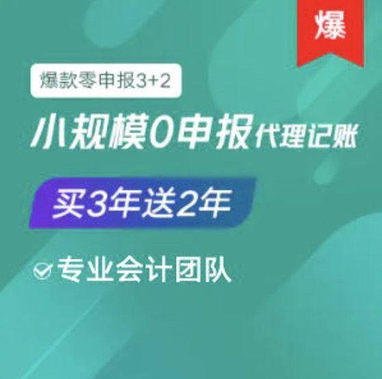 呼和浩特小規(guī)模0零申報代理記賬服務買三年送2年