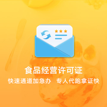 全國食品經(jīng)營許可證資質(zhì)代辦服務(wù)流程
